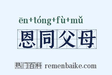 恩同父母是什么意思的图片